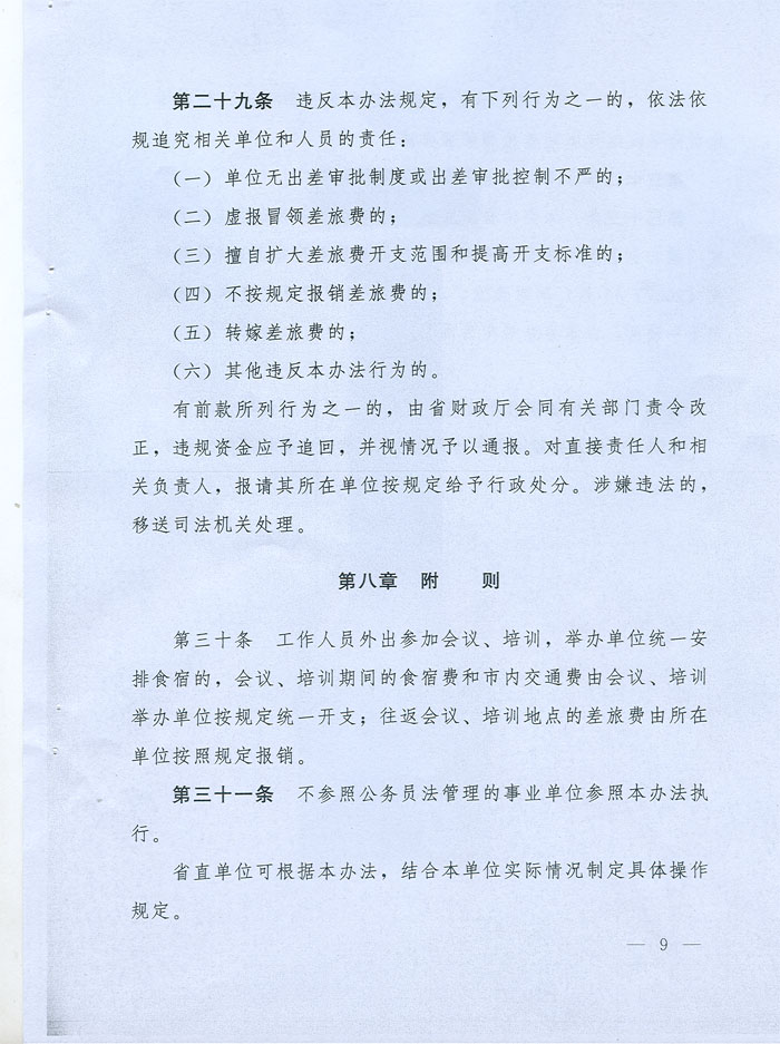 湖北省省級黨政機(jī)關(guān)差旅費管理辦法