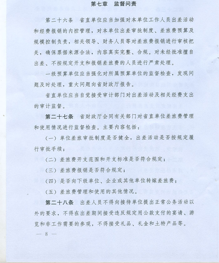 湖北省省級黨政機(jī)關(guān)差旅費管理辦法