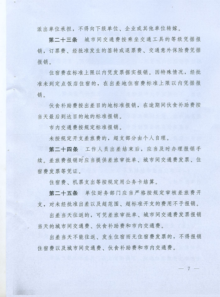 湖北省省級黨政機(jī)關(guān)差旅費管理辦法
