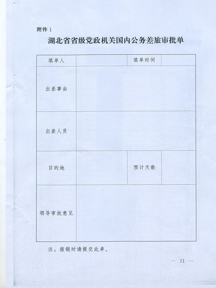 湖北省省級黨政機(jī)關(guān)差旅費管理辦法