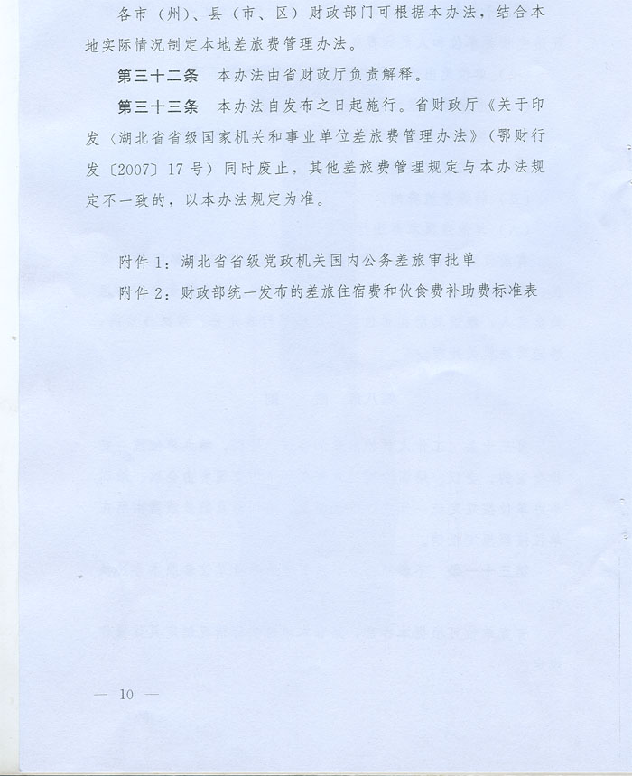 湖北省省級黨政機(jī)關(guān)差旅費管理辦法