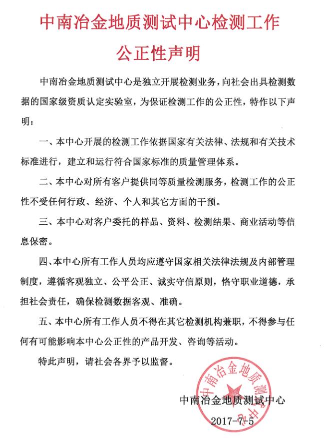 中南冶金地質測試中心檢測工作公正性聲明