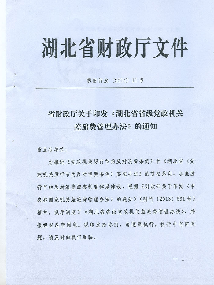 湖北省省級黨政機(jī)關(guān)差旅費管理辦法