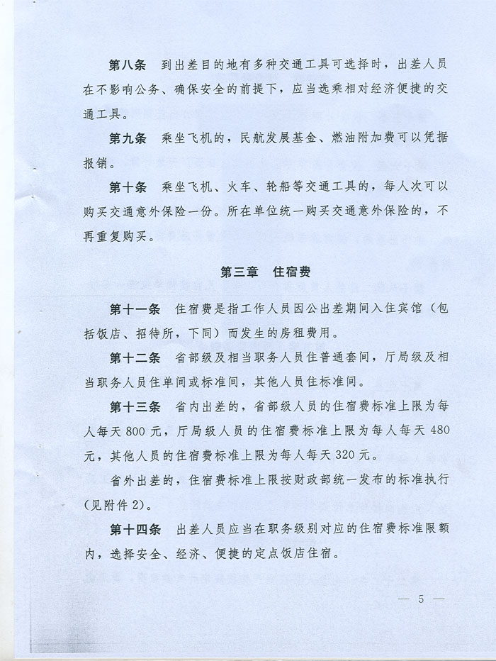 湖北省省級黨政機(jī)關(guān)差旅費管理辦法