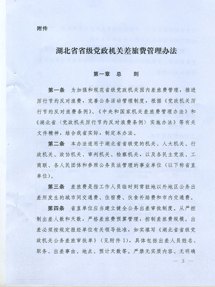 湖北省省級黨政機(jī)關(guān)差旅費管理辦法