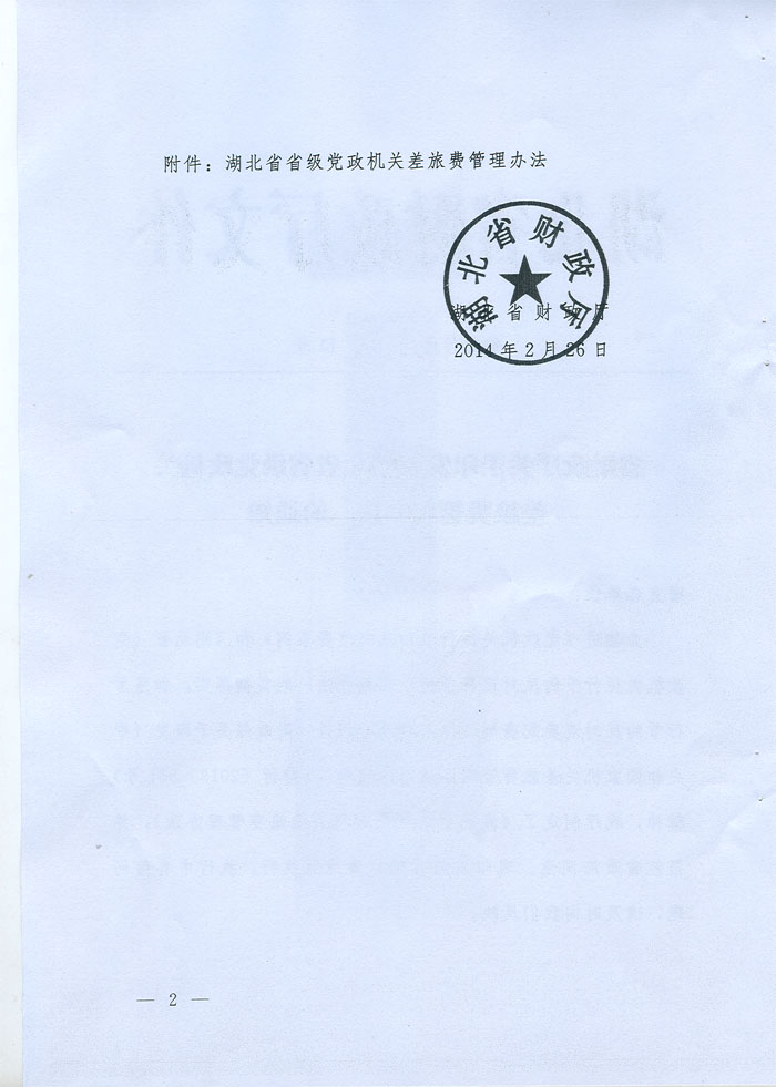 湖北省省級黨政機(jī)關(guān)差旅費管理辦法